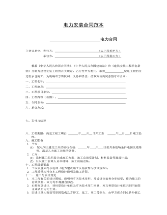 电力安装合同范本