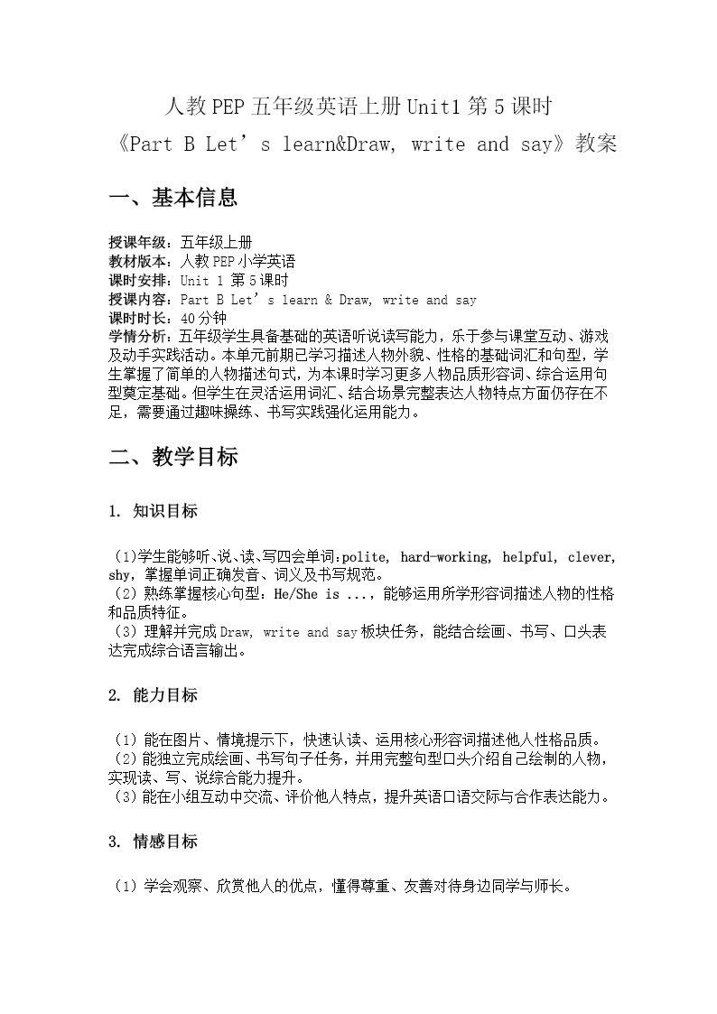 五年级英语上册人教PEP Unit 1 第5课时《Part B Let’s learn&Draw, write and say》ppt课件（教案）教案图片