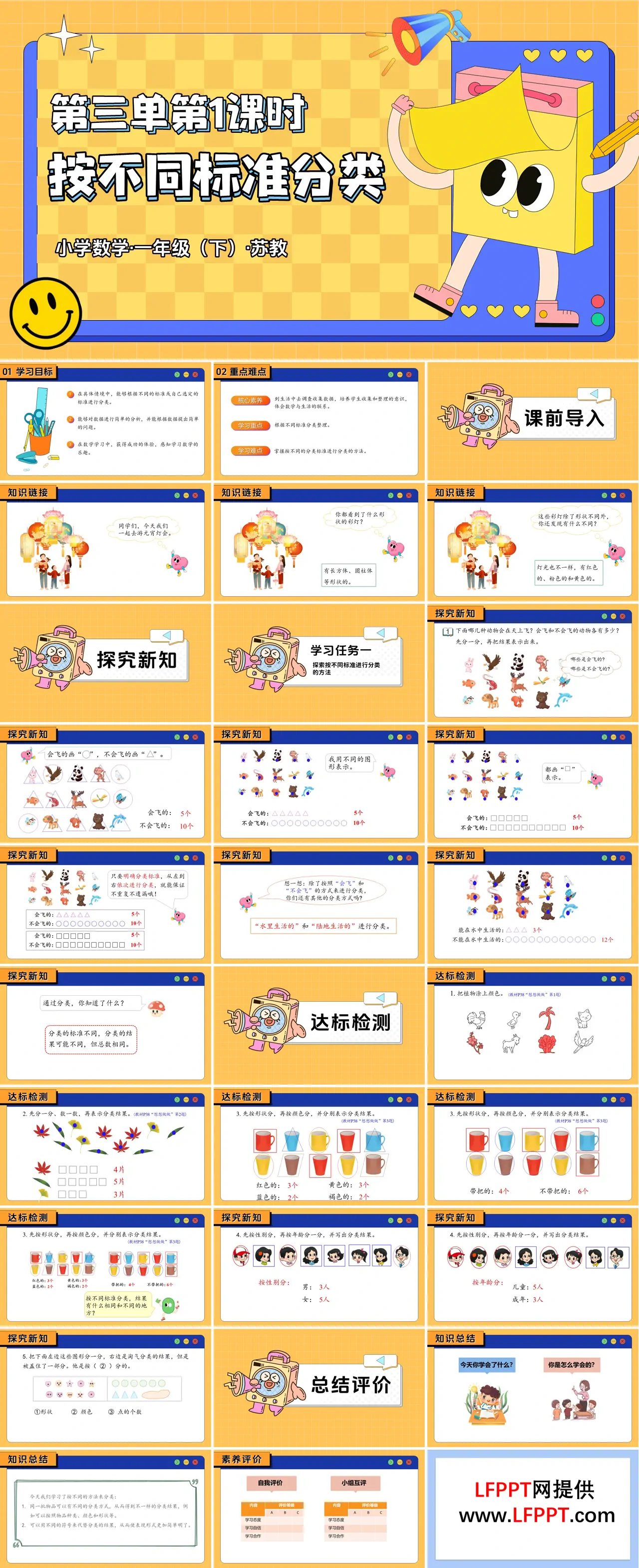 第三单元 第1课时 按不同标准分类（教学课件）一年级下册 苏教ppt课件（教案+分层作业+学习任务单）