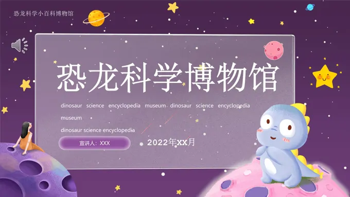 恐龙科学博物馆PPT