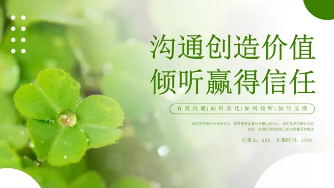 沟通与倾听PPT沟通技巧知识培训课件-18页-大小27M
