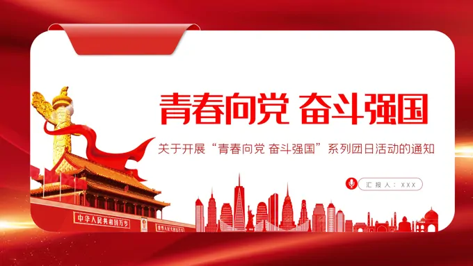青春向党奋斗强国PPT-10页-大小11M