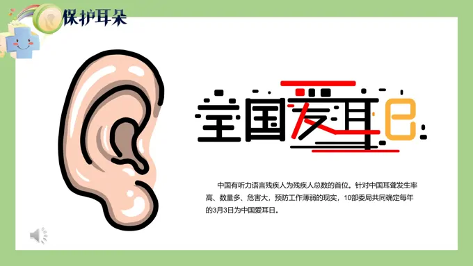 爱耳日ppt