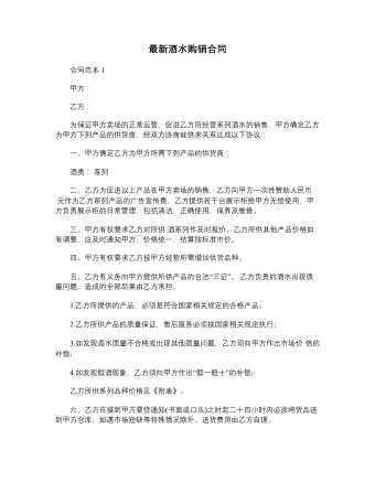 最新酒水购销合同