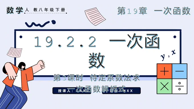 一次函数第3课时待定系数法求一次函数解析式八年级数学下册PPT课件含教案