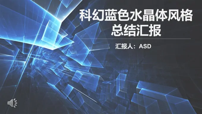科幻蓝色水晶体风格总结汇报PPT模板