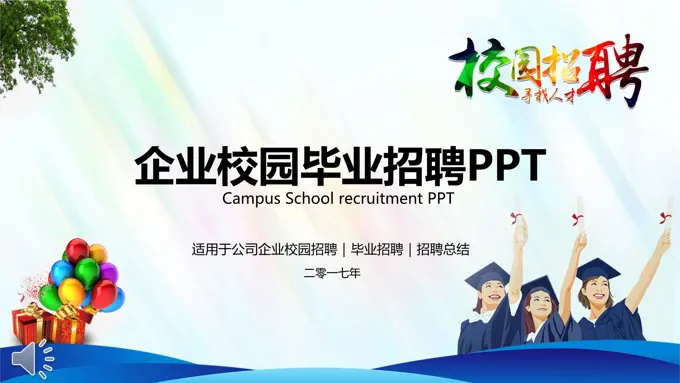 炫彩字体风格企业校园毕业招聘PPT