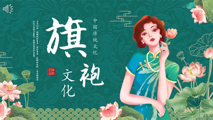 旗袍文化知识培训课件PPT含讲稿