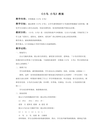 《小鸟 小鸟》教案
