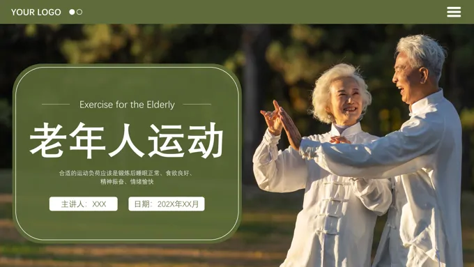 老年人运动知识培训PPT