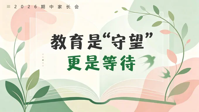 教育是守望，更是等待四年级下册期中家长会PPT含讲稿