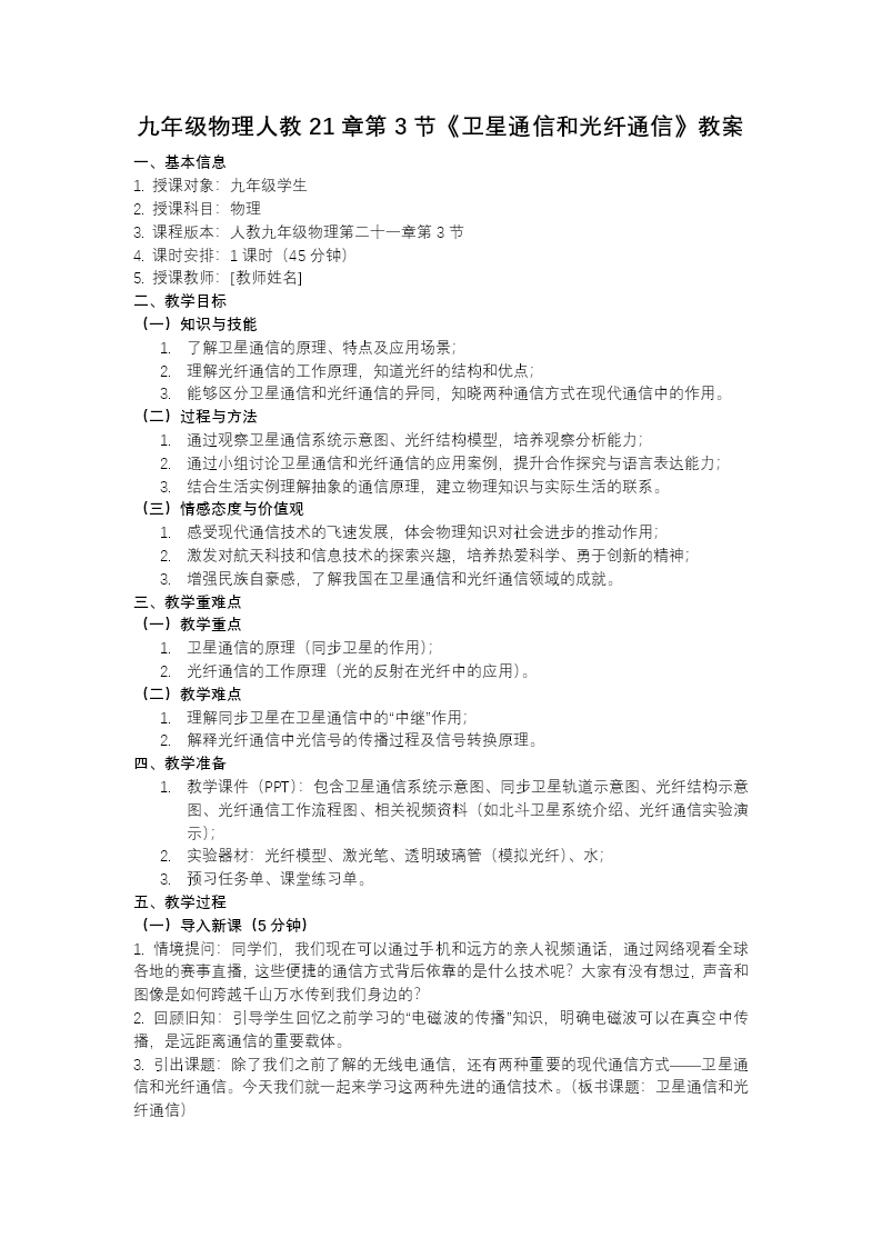 第3节 卫星通信和光纤通信（教学课件）九年级物理21章人教ppt课件（教案+导学案+分层作业）教案图片