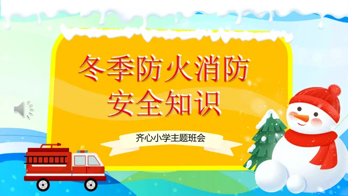 冬季消防安全教育主题班会PPT含讲稿