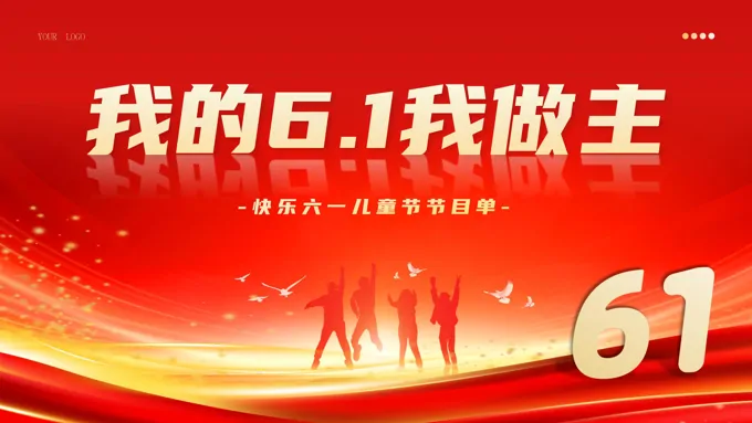 61六一儿童节PPT文艺汇演