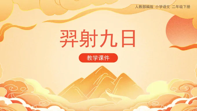 羿射九日课件人教部编版小学语文二年级下册