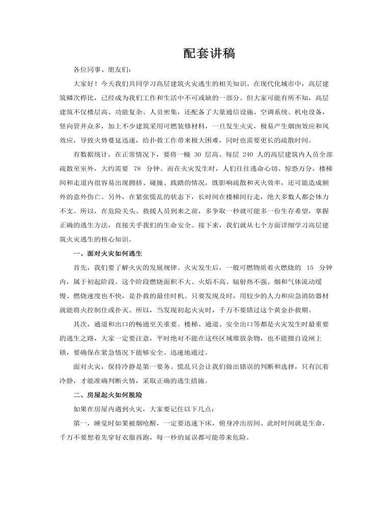 高层建筑火灾逃生知识培训教育课件PPT含讲稿讲稿图片