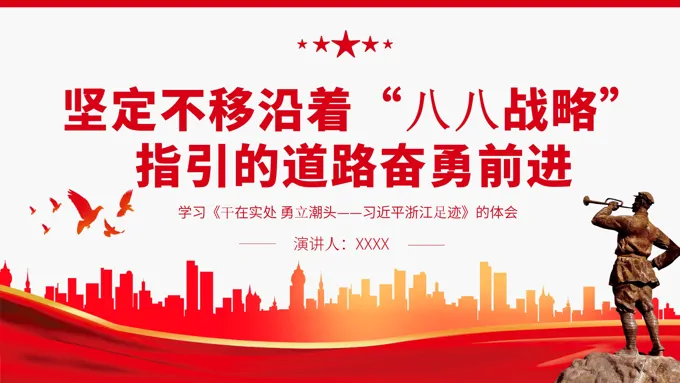 坚定不移沿着“八八战略”指引的道路奋勇前进PPT