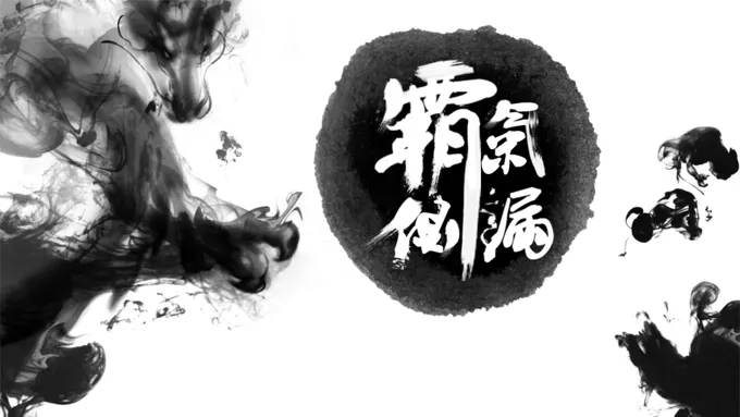 霸气侧漏的水墨中国风格PPT封面图片素材模板