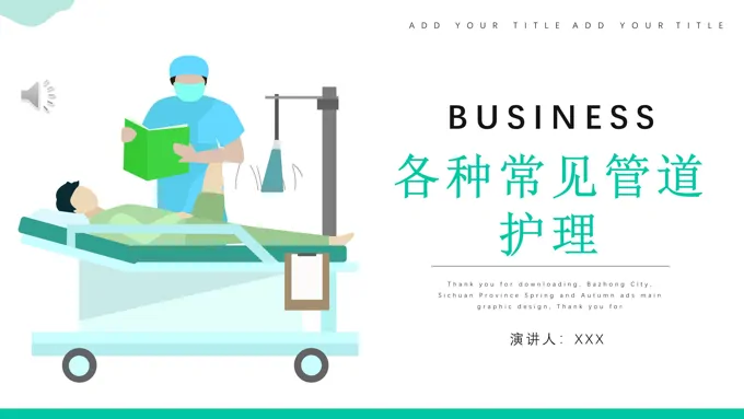 医学医疗管道的护理培训课件PPT