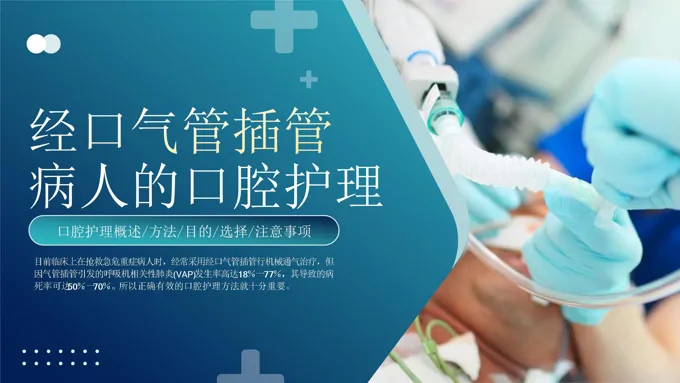 ICU经口气管插管病人口腔护理PPT含讲稿