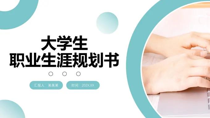 大学生职业生涯规划书PPT模板