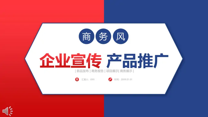 红蓝配色经典风格企业宣传产品推广PPT模板