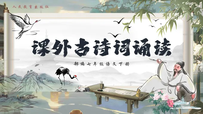 《课外古诗词诵读》部编语文七年级下册PPT课件含教案
