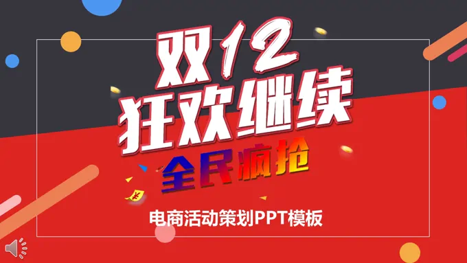 双十二继续狂欢全民疯抢电商营销活动策划PPT模板