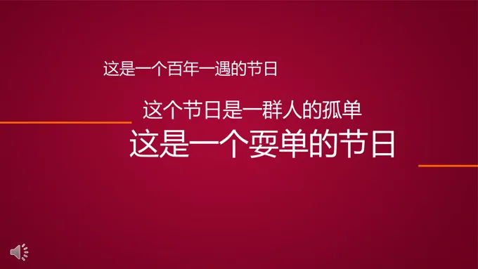 光棍节线条动画线条PPT模板