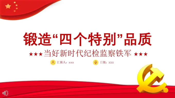 锻造“四个特别”品质ppt