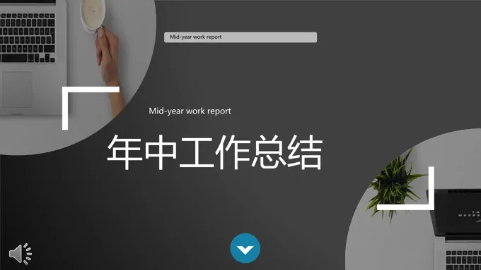 年中工作汇报PPT模板
