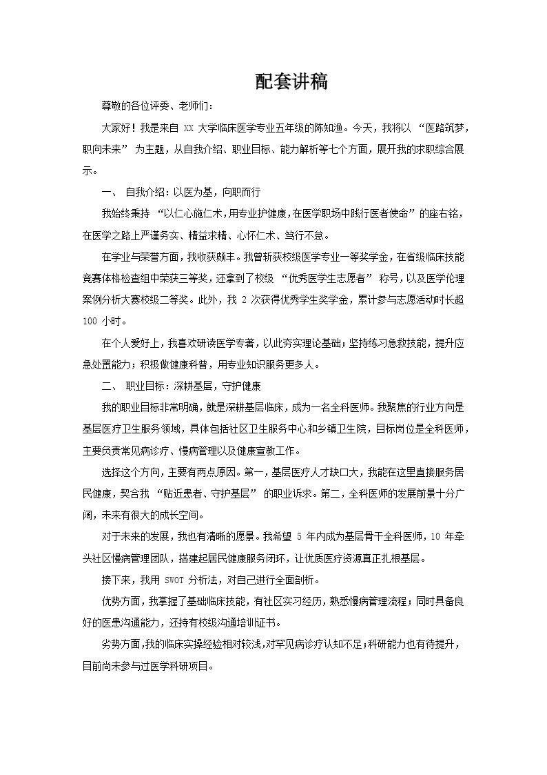医学就业求职自我介绍PPT含讲稿讲稿图片