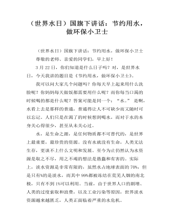 （世界水日）国旗下讲话：节约用水，做环保小卫士