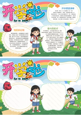 备战开学季新学期开学小报手抄报word模板