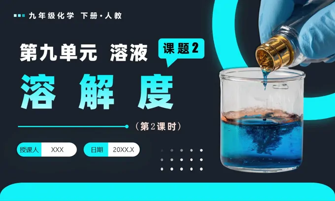 课题2 溶解度（第2课时）人教九年级化学下册PPT课件含教案