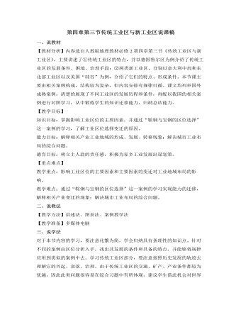 人教版高中地理必修2第四章第三节传统工业区与新工业区说课稿