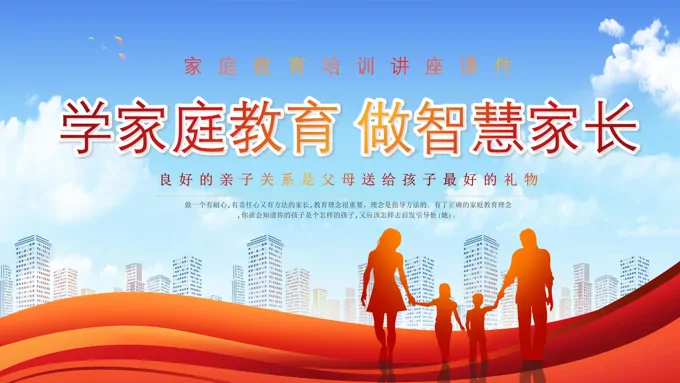 家庭教育培训讲座课件国际家庭日PPT学习家庭教育做智慧家长-26页-大小16M