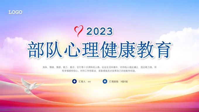 部队心理健康教育ppt课件