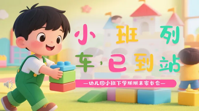 小班幼儿园期末家长会PPT含讲稿