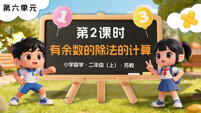 第六单元  第2课时 有余数的除法的计算苏教小学数学二年级上PPT课件（含教案+分层作业+学习任务单）