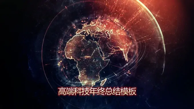 特效动画高端科技风格年终总结汇报PPT模板