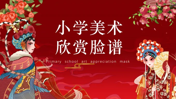 中国京剧脸谱ppt课件