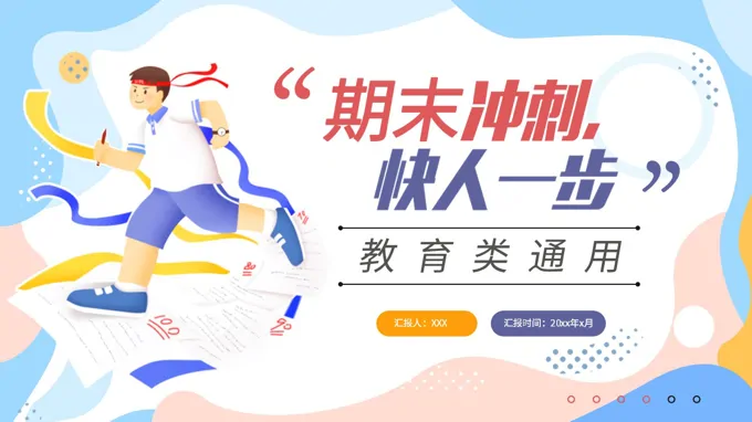 期末考试动员会期末复习冲刺主题班会PPT含讲稿