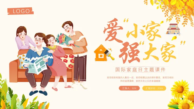 国际家庭日介绍PPT课件模板