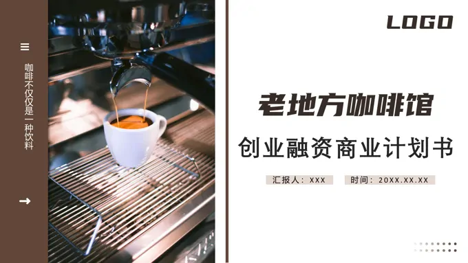 咖啡馆商业计划书创业计划书融资PPT