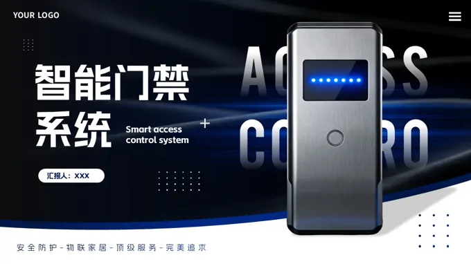 智能门禁系统产品介绍动态PPT含讲稿