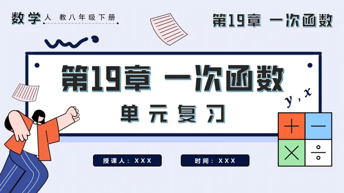 第十九章一次函数单元复习八年级数学下册PPT课件含教案