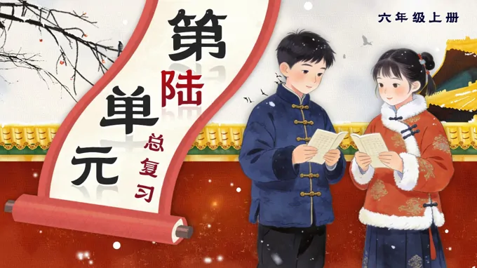 六年级语文上册第六单元知识复习课件PPT(含教案）