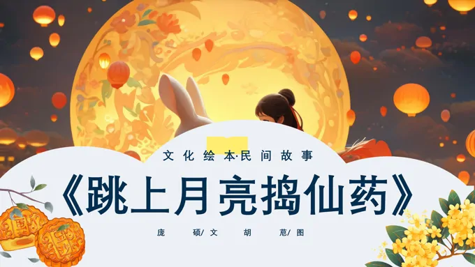 中秋节PPT故事跳上月亮捣仙药课件