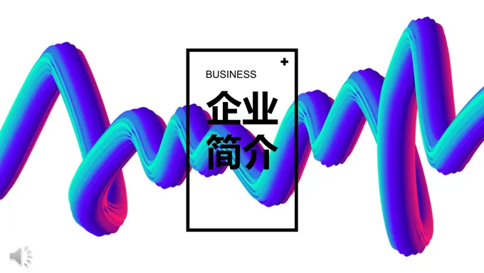 企业简介宣传推广PPT模板